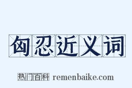 匈忍近义词是什么意思的图片